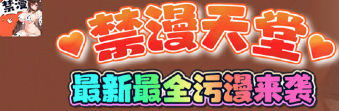 禁漫 天堂 Cover Image