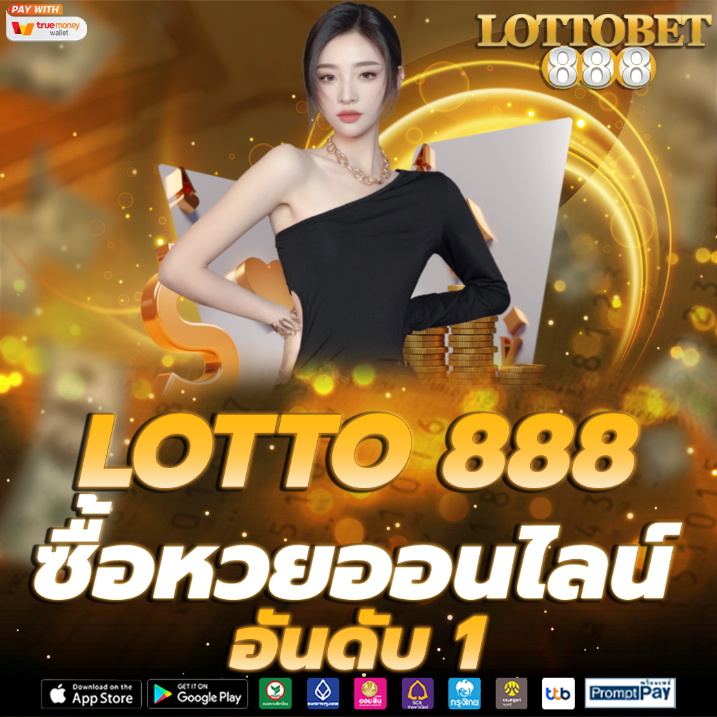 ซื้อหวยออนไลน์ LOTTO 888 เว็บ แทงหวย24 ชั่วโมง จ่ายจริง จ่ายไม่อั้น